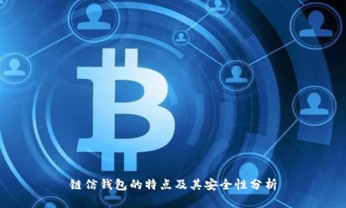 链信钱包的特点及其安全性分析
