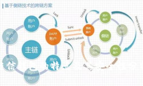 链信钱包的特点及其安全性分析