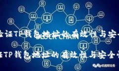 Title: 验证TP钱包地址的有效性与安全性指南如何