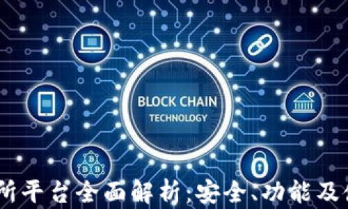 
BG交易所平台全面解析：安全、功能及使用指南