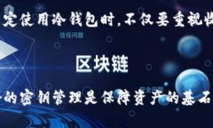 baioti有效的方法记住冷钱包密钥的技巧/baioti冷钱