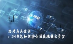 思考与关键词  : IM钱包如何安全便捷地转出资金