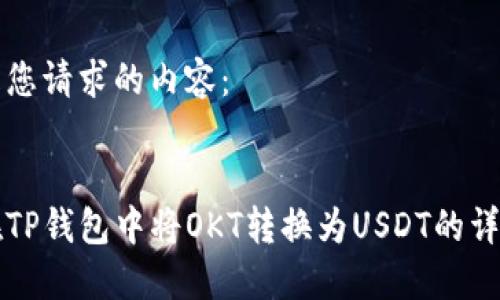 以下是您请求的内容：


如何在TP钱包中将OKT转换为USDT的详细指南