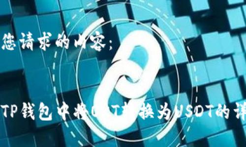 以下是您请求的内容：


如何在TP钱包中将OKT转换为USDT的详细指南