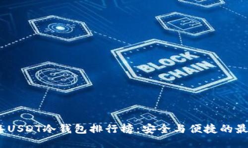 2023年USDT冷钱包排行榜：安全与便捷的最佳选择