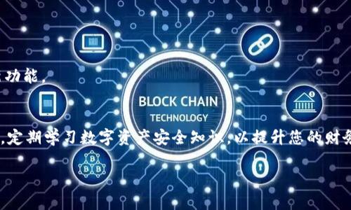    TP钱包删除后如何登录？  / 

 guanjianci  TP钱包, 钱包登录, 钱包恢复, 区块链  /guanjianci 

### 内容主体大纲

1. 引言
   - TP钱包的简介和重要性
   - 删除钱包可能带来的后果

2. TP钱包删除后的恢复方法
   - 恢复助记词
   - 使用私钥恢复

3. 如何登录TP钱包
   - 尝试恢复账户的步骤
   - 确认操作步骤的安全性

4. 钱包删除后的注意事项
   - 数据备份的重要性
   - 提高安全性的策略

5. 常见问题解答
   - 钱包被删除后可以恢复所有资产吗？
   - 如果没有助记词怎么办？
   - 删除钱包后能否再创建新钱包？
   - 如何防止误删除钱包？
   - 钱包中的资产如何保障安全？
   - TP钱包的下载安装和资源获取

6. 总结
   - 对用户的建议
   - 提升钱包安全的一些小技巧

### 正文内容

#### 1. 引言
在数字货币交易日益增长的今天，TP钱包作为一种便捷的数字资产管理工具，受到越来越多用户的青睐。然而，许多用户在使用过程中，由于误操作或其他原因，可能会删除钱包。一旦删除，很多用户都会感到困惑，是否可以重新登录或者恢复账户。本文将为您详细介绍TP钱包删除后如何登录及相关的恢复方法。

#### 2. TP钱包删除后的恢复方法
如果您不小心删除了TP钱包，首先要冷静下来，明确恢复的途径。TP钱包提供了凭借助记词和私钥两种方式来恢复账户。

##### 2.1 恢复助记词
助记词是TP钱包的一个重要安全特征。每当您创建钱包时，系统会生成一串助记词，通常是12到24个单词。在删除钱包后，如果您保存了这串助记词，就可以通过它来恢复钱包。以下是恢复助记词的步骤：
ol
li重新下载TP钱包应用程序。/li
li选择“恢复钱包”选项。/li
li按照提示输入您保存的助记词。/li
li完成后，系统会自动恢复您的钱包及资产。/li
/ol

##### 2.2 使用私钥恢复
除了助记词外，私钥也是用于恢复钱包的关键。每个账户都有唯一的私钥，用于访问和管理账户的资产。如果您一开始保存了私钥，那么可以按以下步骤恢复：
ol
li下载TP钱包应用程序并打开。/li
li选择“导入钱包”选项。/li
li输入您的私钥信息。/li
li确认后，您将能访问到自己的资产。/li
/ol

#### 3. 如何登录TP钱包
如果不小心删除了TP钱包，用户可以通过恢复助记词或私钥进行账户登录。下面是详细步骤：

##### 3.1 尝试恢复账户的步骤
登录TP钱包过程并不复杂，但需要您准确输入助记词或私钥。请务必仔细检查每一个单词或信息，确保没有错误。

##### 3.2 确认操作步骤的安全性
进行恢复操作时，确保处于安全的网络环境中，最好是使用VPN，并确保设备没有被恶意软件感染。这样可以有效避免资产安全风险。

#### 4. 钱包删除后的注意事项
为了确保您的资金安全，在使用TP钱包之前，用户应该了解一些注意事项。删除钱包并不意味着您失去了对资产的控制，只要您有助记词或私钥，就仍可找回钱包。

##### 4.1 数据备份的重要性
备份是确保您资产安全的最佳方式。建议用户在创建钱包时，一定要将助记词和私钥安全保存。可以将这些信息写在纸上或使用加密工具进行保存。

##### 4.2 提高安全性的策略
使用TP钱包时，建议开启双因素身份验证（2FA），以提升安全性。此外，定期更新密码，并定期检查账户的活动记录以防止未授权访问。

#### 5. 常见问题解答
用户在使用TP钱包时，常常会遇到一些问题。以下是关于TP钱包一些常见的疑问及解答：

##### 5.1 钱包被删除后可以恢复所有资产吗？
通过助记词或私钥恢复的方式，可以恢复钱包中的所有资产。因此，确保您妥善保存这些信息是极其重要的。

##### 5.2 如果没有助记词怎么办？
没有助记词，如果只有私钥，您依然可以通过私钥恢复钱包。但是，如果两者都没有，钱就会永远丢失，因此在创建钱包时一定注意保存。

##### 5.3 删除钱包后能否再创建新钱包？
是的，用户可以在同一设备上创建一个新的TP钱包，但请注意，不要在同一个钱包模板上重复使用相同的助记词信息。

##### 5.4 如何防止误删除钱包？
要避免误删除钱包，建议在应用中设置确认提示，清理应用时注意别删除重要数据，并定期备份数据。

##### 5.5 钱包中的资产如何保障安全？
确保使用强密码，并启用双因素身份验证，可以极大地提高您TP钱包中的资产安全性。同时，保持软件的最新版本以避免安全漏洞。

##### 5.6 TP钱包的下载安装和资源获取
去官方应用商店或官网下载TP钱包的软件，确保下载官方版本，以避免下载到恶意软件。使用最新版本才能享受更好的安全保障和新功能。

#### 6. 总结
通过本文介绍的TP钱包恢复方法，希望能帮助到遇到类似问题的用户。记住，助记词和私钥是您数字资产的钥匙，务必谨慎保管。同时，定期学习数字资产安全知识，以提升您的财务安全性。

以上就是关于“TP钱包删除后如何登录”的详细内容与讨论，希望能够清晰解答用户的疑惑并提供有效的解决方案。