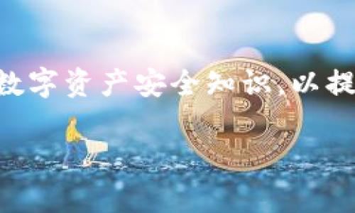    TP钱包删除后如何登录？  / 

 guanjianci  TP钱包, 钱包登录, 钱包恢复, 区块链  /guanjianci 

### 内容主体大纲

1. 引言
   - TP钱包的简介和重要性
   - 删除钱包可能带来的后果

2. TP钱包删除后的恢复方法
   - 恢复助记词
   - 使用私钥恢复

3. 如何登录TP钱包
   - 尝试恢复账户的步骤
   - 确认操作步骤的安全性

4. 钱包删除后的注意事项
   - 数据备份的重要性
   - 提高安全性的策略

5. 常见问题解答
   - 钱包被删除后可以恢复所有资产吗？
   - 如果没有助记词怎么办？
   - 删除钱包后能否再创建新钱包？
   - 如何防止误删除钱包？
   - 钱包中的资产如何保障安全？
   - TP钱包的下载安装和资源获取

6. 总结
   - 对用户的建议
   - 提升钱包安全的一些小技巧

### 正文内容

#### 1. 引言
在数字货币交易日益增长的今天，TP钱包作为一种便捷的数字资产管理工具，受到越来越多用户的青睐。然而，许多用户在使用过程中，由于误操作或其他原因，可能会删除钱包。一旦删除，很多用户都会感到困惑，是否可以重新登录或者恢复账户。本文将为您详细介绍TP钱包删除后如何登录及相关的恢复方法。

#### 2. TP钱包删除后的恢复方法
如果您不小心删除了TP钱包，首先要冷静下来，明确恢复的途径。TP钱包提供了凭借助记词和私钥两种方式来恢复账户。

##### 2.1 恢复助记词
助记词是TP钱包的一个重要安全特征。每当您创建钱包时，系统会生成一串助记词，通常是12到24个单词。在删除钱包后，如果您保存了这串助记词，就可以通过它来恢复钱包。以下是恢复助记词的步骤：
ol
li重新下载TP钱包应用程序。/li
li选择“恢复钱包”选项。/li
li按照提示输入您保存的助记词。/li
li完成后，系统会自动恢复您的钱包及资产。/li
/ol

##### 2.2 使用私钥恢复
除了助记词外，私钥也是用于恢复钱包的关键。每个账户都有唯一的私钥，用于访问和管理账户的资产。如果您一开始保存了私钥，那么可以按以下步骤恢复：
ol
li下载TP钱包应用程序并打开。/li
li选择“导入钱包”选项。/li
li输入您的私钥信息。/li
li确认后，您将能访问到自己的资产。/li
/ol

#### 3. 如何登录TP钱包
如果不小心删除了TP钱包，用户可以通过恢复助记词或私钥进行账户登录。下面是详细步骤：

##### 3.1 尝试恢复账户的步骤
登录TP钱包过程并不复杂，但需要您准确输入助记词或私钥。请务必仔细检查每一个单词或信息，确保没有错误。

##### 3.2 确认操作步骤的安全性
进行恢复操作时，确保处于安全的网络环境中，最好是使用VPN，并确保设备没有被恶意软件感染。这样可以有效避免资产安全风险。

#### 4. 钱包删除后的注意事项
为了确保您的资金安全，在使用TP钱包之前，用户应该了解一些注意事项。删除钱包并不意味着您失去了对资产的控制，只要您有助记词或私钥，就仍可找回钱包。

##### 4.1 数据备份的重要性
备份是确保您资产安全的最佳方式。建议用户在创建钱包时，一定要将助记词和私钥安全保存。可以将这些信息写在纸上或使用加密工具进行保存。

##### 4.2 提高安全性的策略
使用TP钱包时，建议开启双因素身份验证（2FA），以提升安全性。此外，定期更新密码，并定期检查账户的活动记录以防止未授权访问。

#### 5. 常见问题解答
用户在使用TP钱包时，常常会遇到一些问题。以下是关于TP钱包一些常见的疑问及解答：

##### 5.1 钱包被删除后可以恢复所有资产吗？
通过助记词或私钥恢复的方式，可以恢复钱包中的所有资产。因此，确保您妥善保存这些信息是极其重要的。

##### 5.2 如果没有助记词怎么办？
没有助记词，如果只有私钥，您依然可以通过私钥恢复钱包。但是，如果两者都没有，钱就会永远丢失，因此在创建钱包时一定注意保存。

##### 5.3 删除钱包后能否再创建新钱包？
是的，用户可以在同一设备上创建一个新的TP钱包，但请注意，不要在同一个钱包模板上重复使用相同的助记词信息。

##### 5.4 如何防止误删除钱包？
要避免误删除钱包，建议在应用中设置确认提示，清理应用时注意别删除重要数据，并定期备份数据。

##### 5.5 钱包中的资产如何保障安全？
确保使用强密码，并启用双因素身份验证，可以极大地提高您TP钱包中的资产安全性。同时，保持软件的最新版本以避免安全漏洞。

##### 5.6 TP钱包的下载安装和资源获取
去官方应用商店或官网下载TP钱包的软件，确保下载官方版本，以避免下载到恶意软件。使用最新版本才能享受更好的安全保障和新功能。

#### 6. 总结
通过本文介绍的TP钱包恢复方法，希望能帮助到遇到类似问题的用户。记住，助记词和私钥是您数字资产的钥匙，务必谨慎保管。同时，定期学习数字资产安全知识，以提升您的财务安全性。

以上就是关于“TP钱包删除后如何登录”的详细内容与讨论，希望能够清晰解答用户的疑惑并提供有效的解决方案。