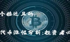 思考一个接近且的TP钱包代币涨幅分析：投资者必