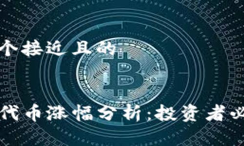 思考一个接近且的


TP钱包代币涨幅分析：投资者必读指南