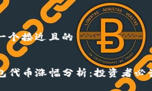 思考一个接近且的


TP钱包代币涨幅分析：投资者必读指南