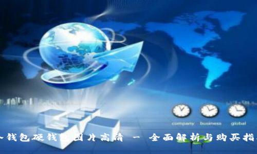 冷钱包硬钱包图片高清 - 全面解析与购买指南