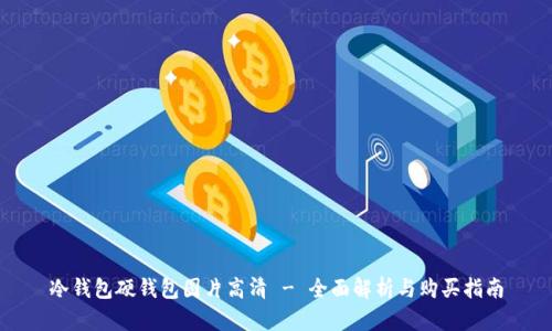 冷钱包硬钱包图片高清 - 全面解析与购买指南