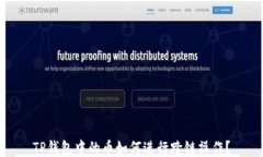 TP钱包中的币如何进行跨链操作？