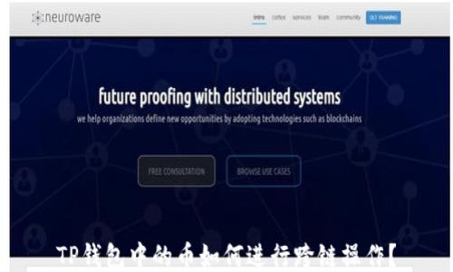 
TP钱包中的币如何进行跨链操作？