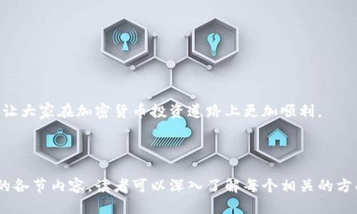 jiaotongt p钱包兑换ETH的全面指南/jiaotong

t p钱包, 兑换ETH, 加密货币, 钱包安全/guanjianci

## 内容主体大纲

1. **引言**
   - 简介
   - T P钱包背景
   - 兑换ETH的重要性

2. **什么是T P钱包**
   - T P钱包的定义
   - T P钱包的功能
   - 与其他钱包的比较

3. **ETH概述**
   - ETH的基本概念
   - ETH的历史与发展
   - ETH的应用场景

4. **如何在T P钱包中兑换ETH**
   - 注册和设置T P钱包
   - 资金充值方法
   - 兑换ETH的步骤
   - 实时兑换汇率说明

5. **兑换ETH的安全性**
   - 钱包安全常见问题
   - 如何保障资金安全
   - T P钱包的安全性特点

6. **常见问题解答**
   - 在T P钱包中兑换ETH时常见的错误
   - 选择合适的兑换时机如何判断
   - 关于手续费的常见误区
   - 为什么ETH在不同平台间的价格不同
   - T P钱包无法兑换ETH的解决方案
   - 影响ETH价格波动的因素

7. **总结**
   - 兑换ETH的全面概述
   - T P钱包的优势与不足
   - 未来展望

## 内容

### 引言

在如今的数字经济时代，对于加密货币的需求日益增长，特别是以太坊（ETH）作为第二大市值的加密货币。随着ETH在各种区块链应用中的不断发展，很多用户希望能够方便地兑换ETH，以实现更快速的资产增值。而T P钱包作为一款新兴的数字货币钱包，凭借其简单易用的界面和强大的功能，成为了许多用户的首选。

本篇文章将详细介绍如何在T P钱包中兑换ETH的具体步骤、注意事项以及迷惑性的常见问题，让每位用户都能顺利完成交易，保障资产的安全。

### 什么是T P钱包

#### T P钱包的定义

T P钱包是一种数字资产管理工具，它不仅支持多个加密货币的存储、发送和接收功能，还提供了丰富的兑换及交易服务。这种钱包采用高度安全的加密技术，确保用户的资产安全。

#### T P钱包的功能

T P钱包不仅支持简单的数字货币交易，还具备以下功能：
ul
    li多币种支持：用户可以轻松管理多种加密货币资产。/li
    li实时交易：用户可以在钱包内实现快速交易，实时跟踪市场汇率。/li
    li安全保护：多重安全机制保障用户资金的安全。/li
/ul

#### 与其他钱包的比较

与其他流行的钱包相比，T P钱包在用户体验、安全性以及技术支持等方面表现出色。例如，某些钱包可能不支持即时交易功能，而T P钱包能够让用户在几秒内完成交易，这提升了使用的便利性。

### ETH概述

#### ETH的基本概念

以太坊（Ethereum）是一个开放的区块链平台，它支持智能合约和去中心化应用（DApps）的构建和运行。ETH是以太坊网络中的原生代币，用于支付交易费用、进行资产交易，以及其他多种应用场景。

#### ETH的历史与发展

自2015年以太坊发布以来，其生态系统经历了快速而多元的发展。以太坊的独特设计使得开发者可以在其上构建各种去中心化应用，从金融服务到游戏娱乐，各类项目层出不穷。

#### ETH的应用场景

ETH不仅可以用作数字货币进行交易，还被广泛应用于众多行业，例如：
ul
    li去中心化金融（DeFi）/li
    li非同质化代币（NFT）/li
    li区块链游戏/li
/ul

### 如何在T P钱包中兑换ETH

#### 注册和设置T P钱包

在使用T P钱包前，用户需要先进行注册。只需提供基本的个人信息，完成身份验证后，即可顺利创建账户并设置钱包。

#### 资金充值方法

用户需要将数字货币充值到T P钱包，以便进行兑换。充值方法多样，包括银行转账、其他钱包转账等。

#### 兑换ETH的步骤

兑换ETH的步骤相对简单。在T P钱包中选择“兑换”功能，输入所需兑换的金额，确认后即可完成交易。在整个过程中，用户可以实时查看实时汇率，并确认最终收到的ETH。

#### 实时兑换汇率说明

ETH的汇率会随着市场行情波动而变化，用户在兑换时需要关注实时价格，以获得最佳兑换体验。

### 兑换ETH的安全性

#### 钱包安全常见问题

在加密货币领域，安全性是用户最关心的问题之一。用户在使用T P钱包时，应注意以下常见安全问题：
ul
    li防止账户被盗：定期修改密码，并启用双重认证。/li
    li安全储存密钥：绝不要将私钥分享给他人，务必妥善保管。/li
/ul

#### 如何保障资金安全

在使用T P钱包的过程中，用户可采取一系列安全措施来保障资金安全。例如，定期监测账户活动，及时识别任何异常操作，都是保护账户的有效方法。

#### T P钱包的安全性特点

T P钱包采用高强度的加密算法及多重验证步骤，确保用户的资产不被恶意攻击。此外，T P钱包也提供24/7的在线客服，随时为用户解答疑问。

### 常见问题解答

#### 在T P钱包中兑换ETH时常见的错误

用户在兑换ETH时可能会犯一些错误，例如输入错误的金额、未关注实时汇率等。通过学习常见的错误及避免措施，用户可以更顺利地完成交易。

#### 选择合适的兑换时机如何判断

ETH价格波动较大，用户需要具备一定的市场分析能力以选择最佳的兑换时机。可以通过技术分析、市场情绪等方面入手。

#### 关于手续费的常见误区

用户常常对交易手续费产生误解，以为所有交易都需要高额手续费。实际上，手续费的高低与市场条件、交易平台及交易量等因素密切相关。

#### 为什么ETH在不同平台间的价格不同

加密货币的价格受供需关系影响，不同平台用户的活跃程度、交易量及提现政策等都会导致价格差异。

#### T P钱包无法兑换ETH的解决方案

若用户在兑换时遇到技术问题，可以通过联系客服寻求解决方案，也可以通过常见问题页面寻找帮助。

#### 影响ETH价格波动的因素

ETH价格受多方面因素影响，包括市场供求、技术因素、政策法规等。理解这些因素可以帮助投资者把握市场动向。

### 总结

通过T P钱包兑换ETH的流程相对简单，但用户在使用过程中需要注意安全和市场行情。希望本文能为每位用户提供必要的指导和帮助，让大家在加密货币投资道路上更加顺利。

---

这篇完整的内容为读者提供了关于T P钱包兑换ETH的全面信息，确保读者在这个过程中获得必要的知识与安全保障。根据大纲中提供的各节内容，读者可以深入了解每个相关的方面并找到所需答案。