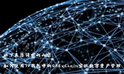 以下是您请求的内容： 

如何使用TP钱包中的OKExChain实现数字资产管理