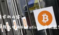 以下是您请求的内容： 如何使用TP钱包中的OKEx