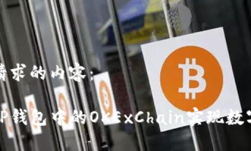 以下是您请求的内容:
如何使用TP钱包中的OKExChain实现数字资产管理