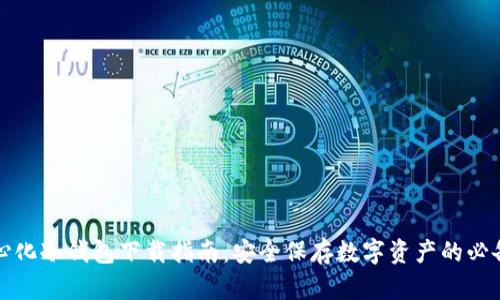 去中心化冷钱包下载指南：安全保存数字资产的必备工具