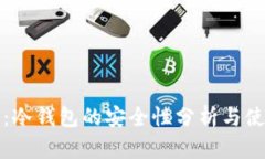 TP钱包：冷钱包的安全性分析与使用指南