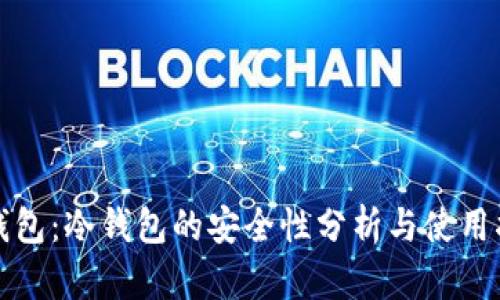 TP钱包：冷钱包的安全性分析与使用指南