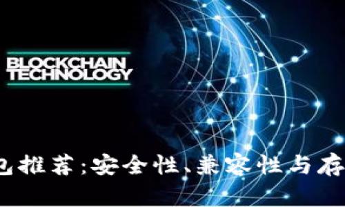 2023年最佳冷钱包推荐：安全性、兼容性与存储容量全方位评测
