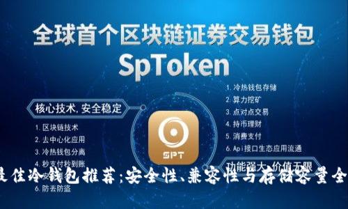 2023年最佳冷钱包推荐：安全性、兼容性与存储容量全方位评测