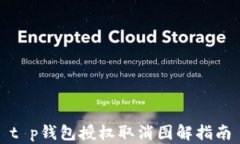 t p钱包授权取消图解指南