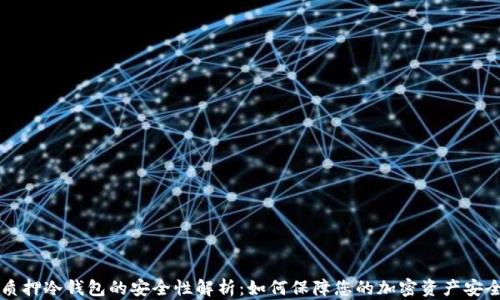 
质押冷钱包的安全性解析：如何保障您的加密资产安全