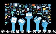 质押冷钱包的安全性解析：如何保障您的加密资