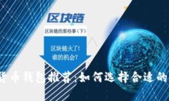 2023年最佳数字货币钱包推荐：如何选择合适的数
