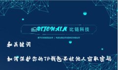 和关键词如何保护你的TP钱包不被他人窃取密码
