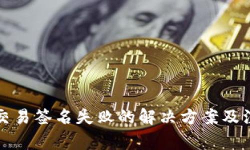 TP钱包交易签名失败的解决方案及注意事项