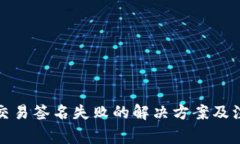 TP钱包交易签名失败的解决方案及注意事项