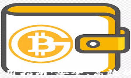 
TronLink Wallet使用指南：安全、高效的TRON生态系统钱包