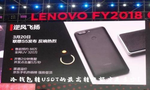 冷钱包转USDT的最高转账额度是多少？