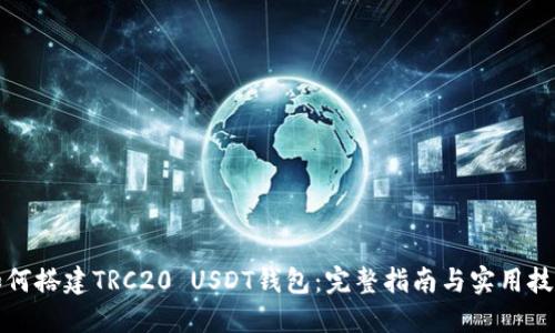 如何搭建TRC20 USDT钱包：完整指南与实用技巧