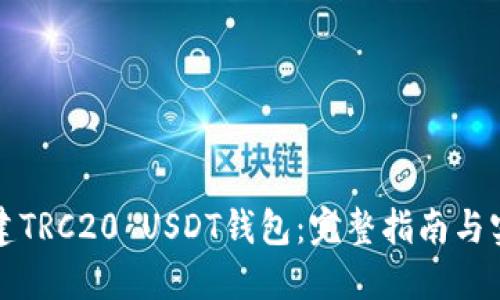 如何搭建TRC20 USDT钱包：完整指南与实用技巧
