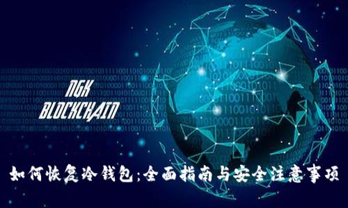 如何恢复冷钱包：全面指南与安全注意事项