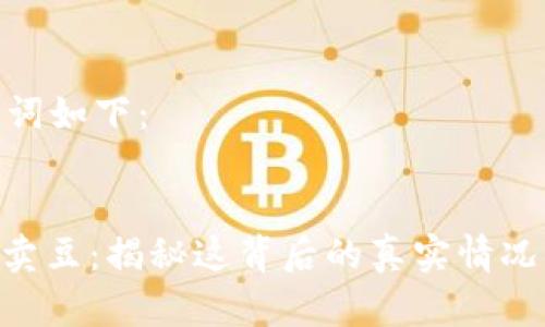 和关键词如下：


KDPAY卖豆：揭秘这背后的真实情况与风险