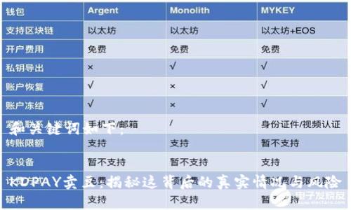 和关键词如下：


KDPAY卖豆：揭秘这背后的真实情况与风险