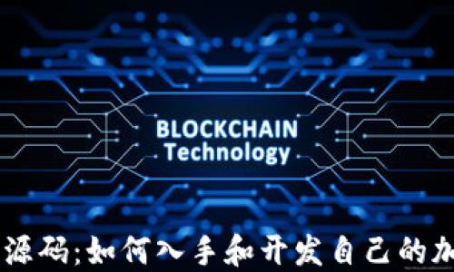 
虚拟币源码：如何入手和开发自己的加密货币