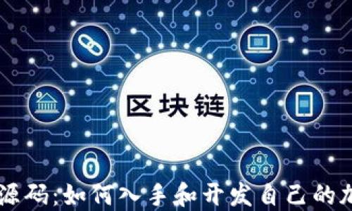 
虚拟币源码：如何入手和开发自己的加密货币