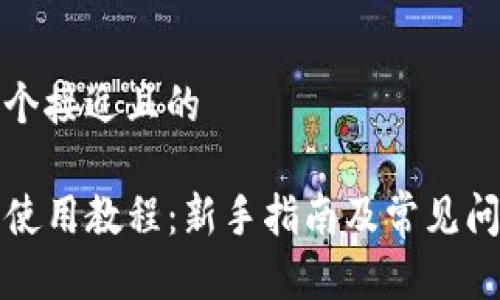 思考一个接近且的

TP钱包使用教程：新手指南及常见问题解答