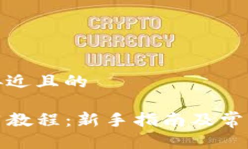 思考一个接近且的

TP钱包使用教程：新手指南及常见问题解答