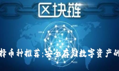 冷钱包选择币种推荐：安全存储数字资产的最佳选择