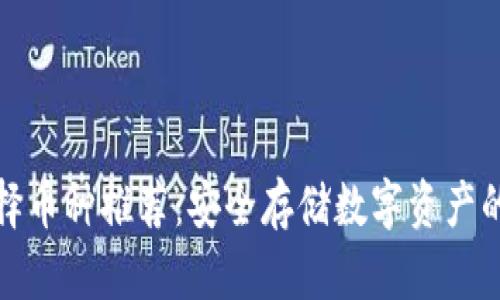 冷钱包选择币种推荐：安全存储数字资产的最佳选择