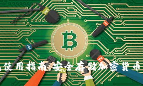 冷钱包使用指南：安全存储加密货币的方法
