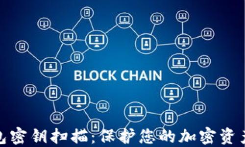 
冷钱包密钥扫描：保护您的加密资产安全