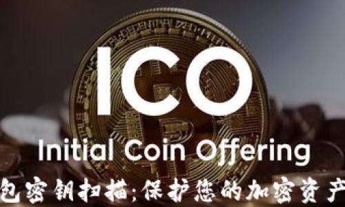 
冷钱包密钥扫描：保护您的加密资产安全